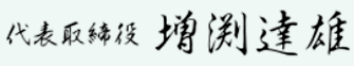 代表取締役　増渕達雄